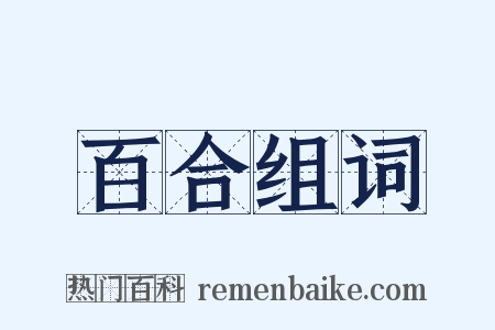 百合组词是什么意思的图片